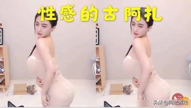 古阿扎直播出现状况。跳舞时领口突然滑落,被秒封直播间,你有何看法?