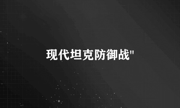 现代坦克防御战