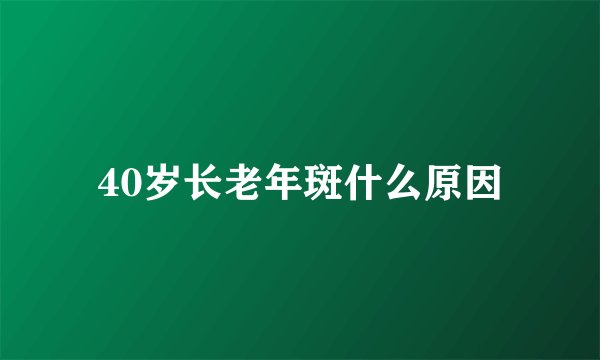 40岁长老年斑什么原因