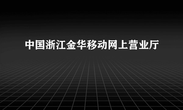 中国浙江金华移动网上营业厅