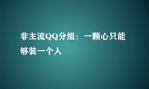 非主流QQ分组：一颗心只能够装一个人