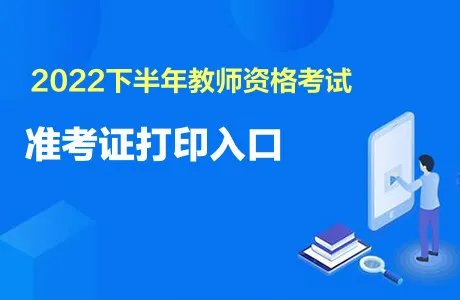 教资准考证打印2022下半年