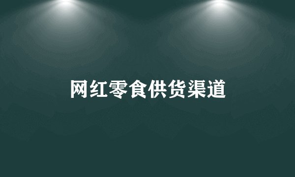 网红零食供货渠道