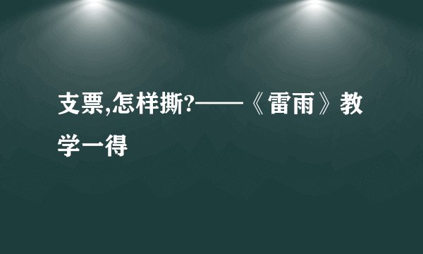 支票,怎样撕?——《雷雨》教学一得