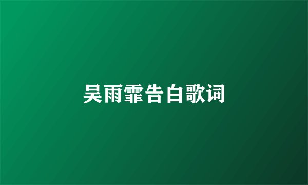 吴雨霏告白歌词