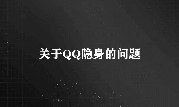 关于QQ隐身的问题