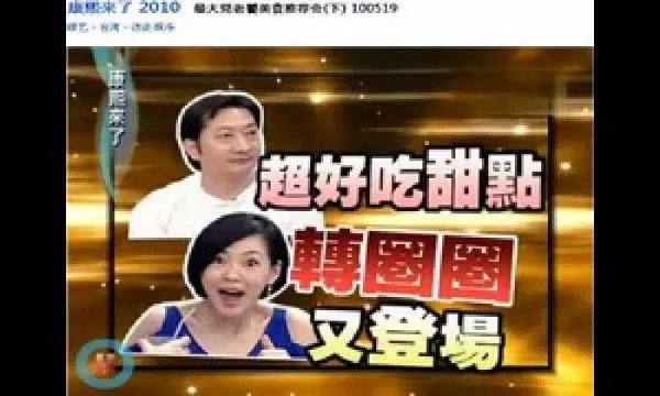 《康熙来了》哪一期让你印象深刻?