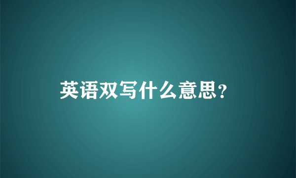 英语双写什么意思?