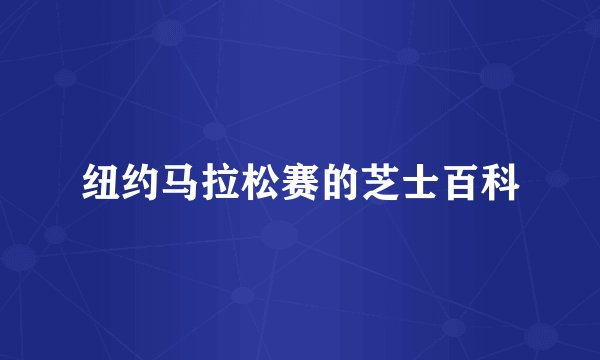 纽约马拉松赛的芝士百科