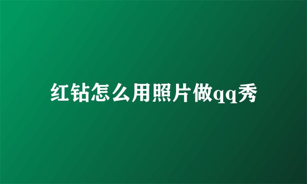 红钻怎么用照片做qq秀
