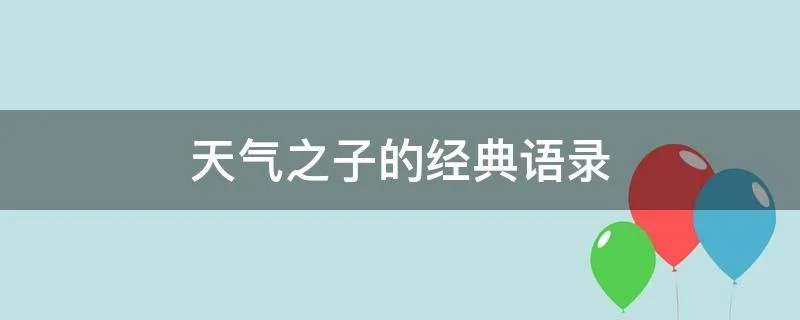 天气之子的经典语录