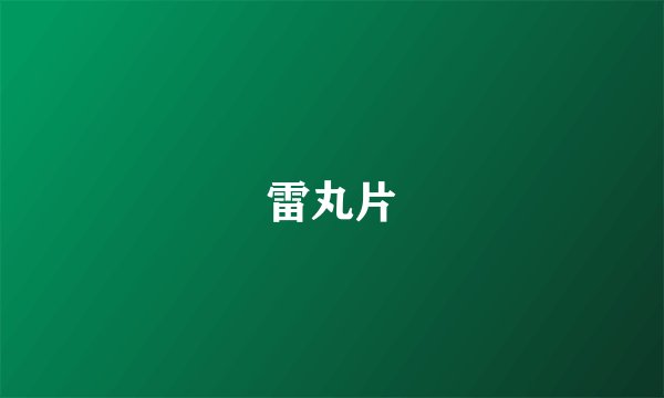 雷丸片