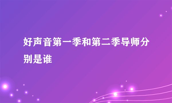好声音第一季和第二季导师分别是谁