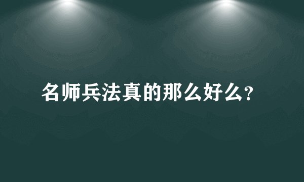 名师兵法真的那么好么?