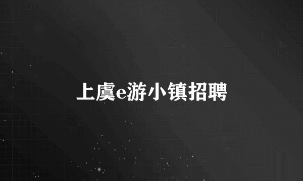 上虞e游小镇招聘