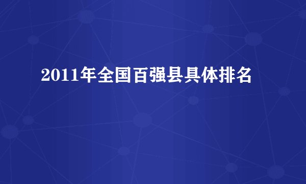 2011年全国百强县具体排名