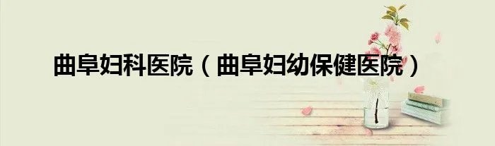 曲阜妇科医院（曲阜妇幼保健医院）