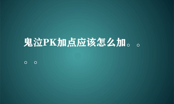 鬼泣PK加点应该怎么加。。。。