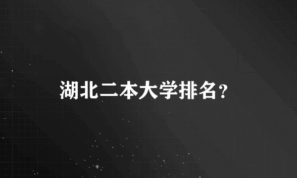 湖北二本大学排名？