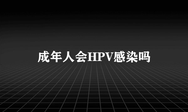 成年人会HPV感染吗