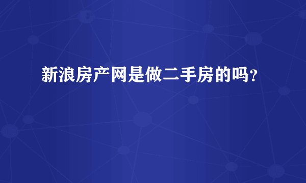 新浪房产网是做二手房的吗？