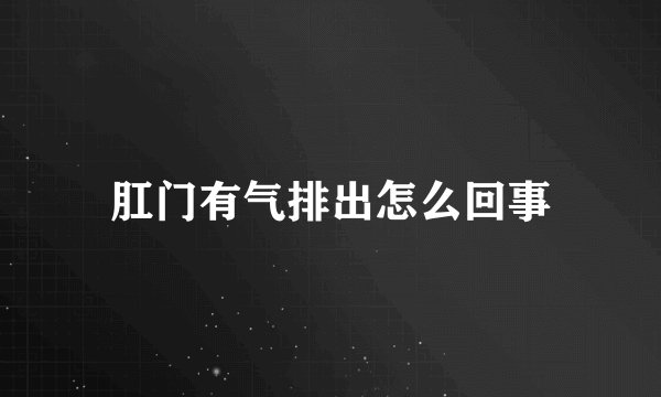 肛门有气排出怎么回事