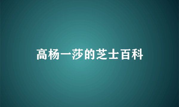 高杨一莎的芝士百科