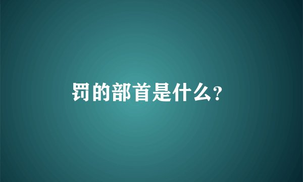 罚的部首是什么？