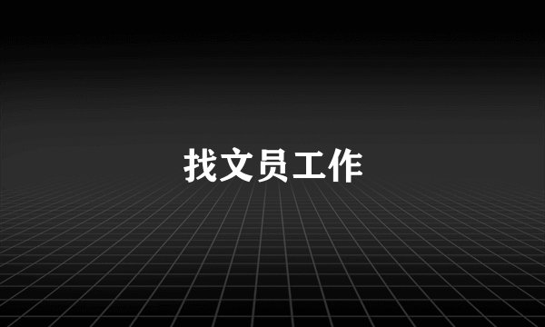 找文员工作