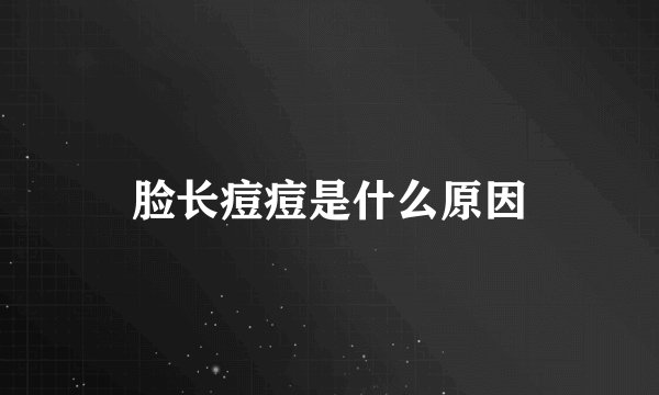 脸长痘痘是什么原因