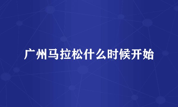 广州马拉松什么时候开始