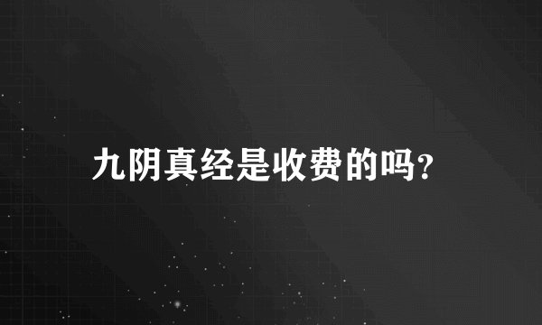 九阴真经是收费的吗？