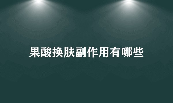 果酸换肤副作用有哪些