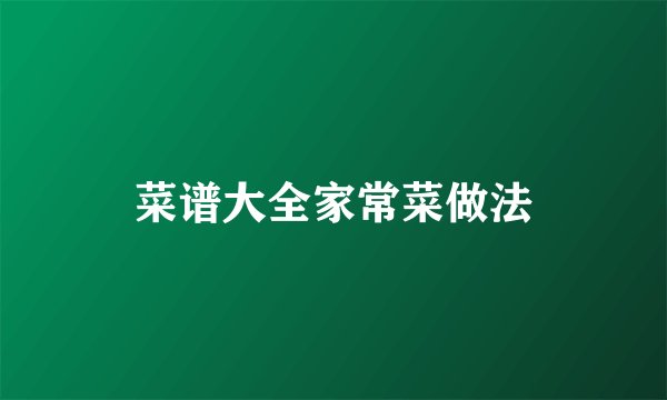 菜谱大全家常菜做法