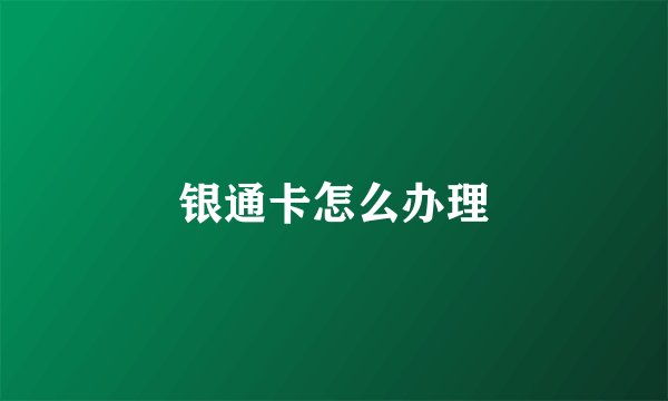 银通卡怎么办理