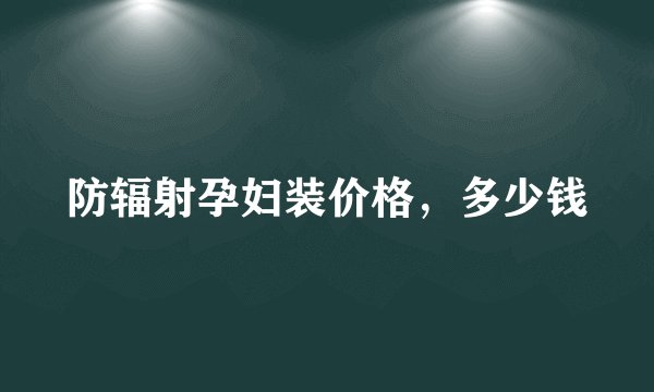 防辐射孕妇装价格,多少钱