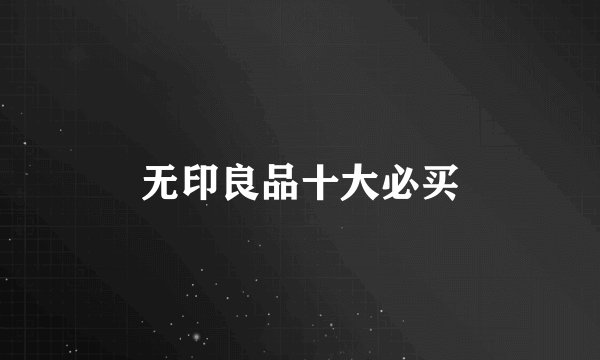 无印良品十大必买