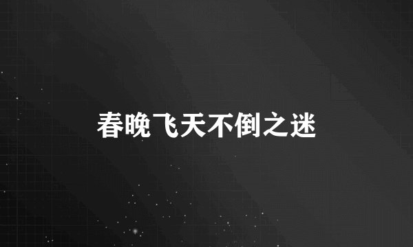 春晚飞天不倒之迷
