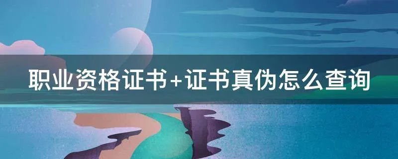 职业资格证书 证书真伪怎么查询
