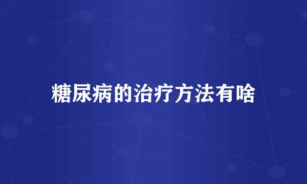 糖尿病的治疗方法有啥