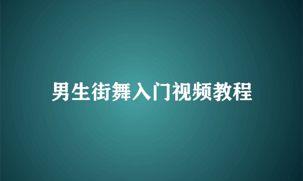 男生街舞入门视频教程