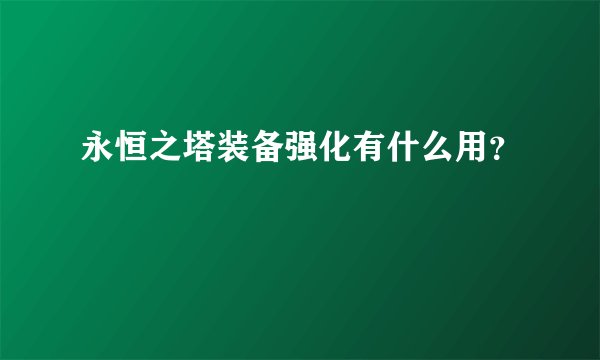 永恒之塔装备强化有什么用？
