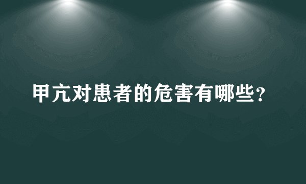 甲亢对患者的危害有哪些?
