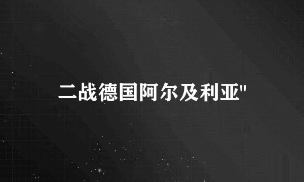 二战德国阿尔及利亚