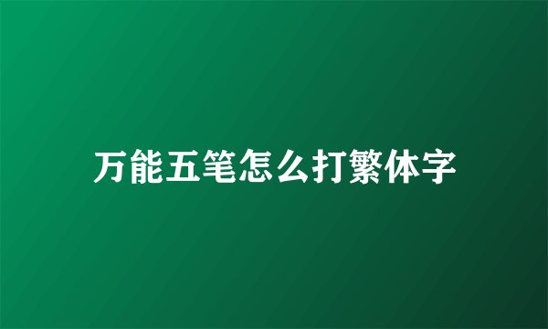 万能五笔怎么打繁体字