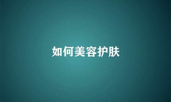 如何美容护肤