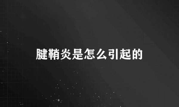 腱鞘炎是怎么引起的