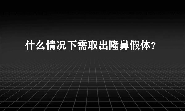 什么情况下需取出隆鼻假体?