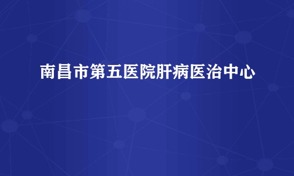 南昌市第五医院肝病医治中心