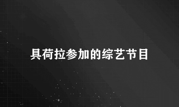 具荷拉参加的综艺节目